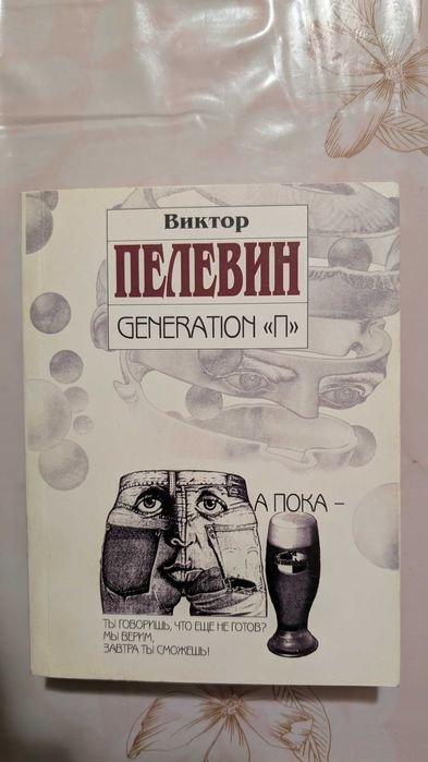 В. О. Пелевин. Generation "П"