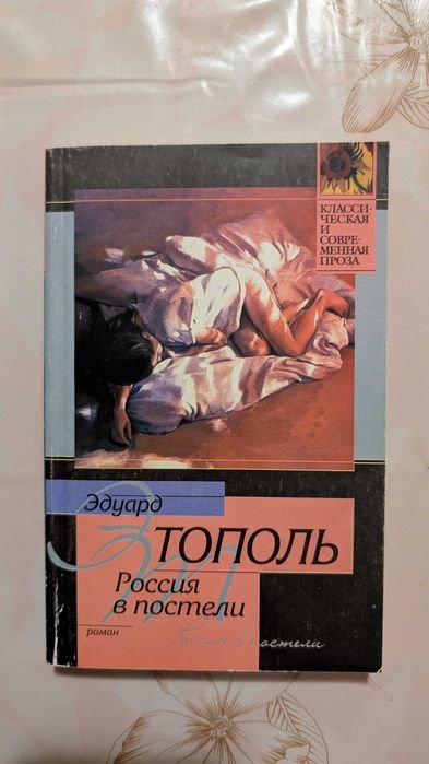 Э. Тополь. Россия в постели