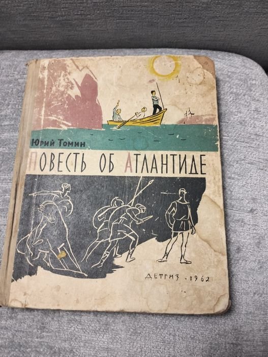 Ю. Томин. Повесть об Атлантиде