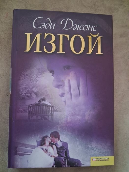 С. Джонс. Изгой