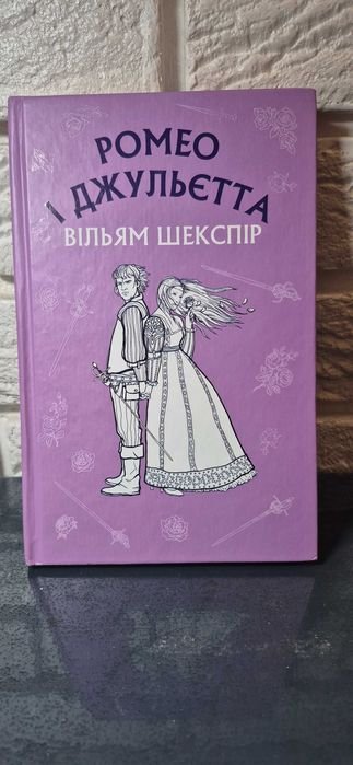 В. Шекспір. Ромео і Джульєтта