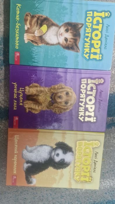 Л. Деніелс. Історії порятунку. Книги 1, 4, 11