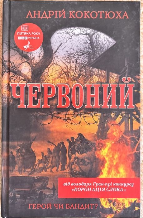 А. Кокотюха. Червоний