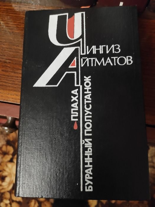 Ч. Айтматов. Плаха. Буранный полустанок