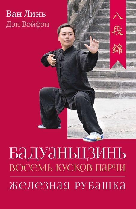 Ван Линь. Цигун. Бадуаньцзинь. Восемь кусков парчи