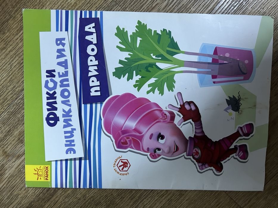 Фіксі-енциклопедія «Природа»