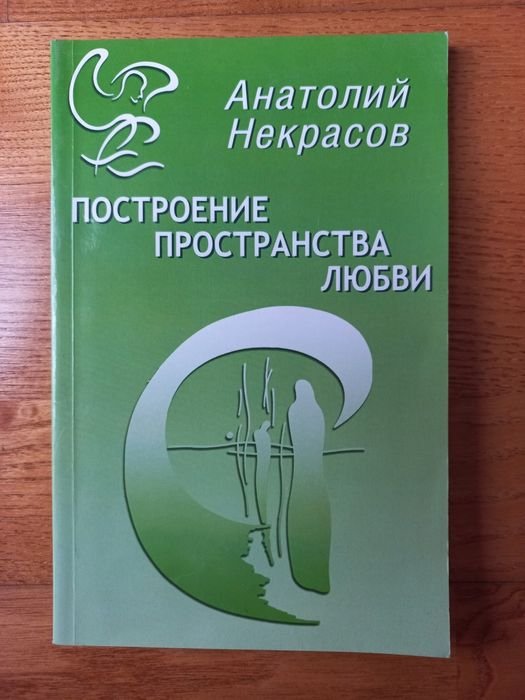 А.Некрасов. Построение пространства любви