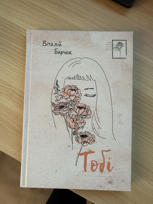 В. Бирчак. Поэтическая сборник коломийца