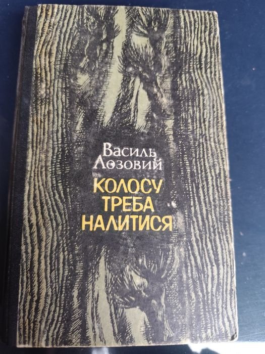 В. Лозовой. Колосу нужно налиться