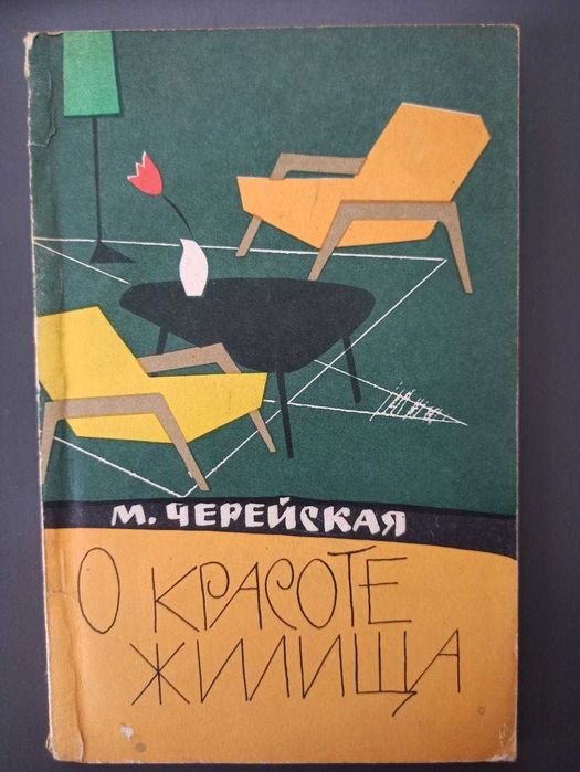 М.Г. Черейская. О красоте жилища