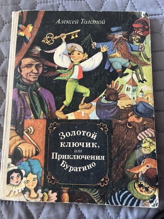 А.Н. Толстой. Золотой ключик, или Приключение Буратино