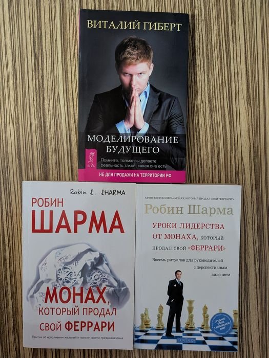 Р. Шарма. Монах, который продал свой Феррари; Виталий Гиберт. Моделирование будущего