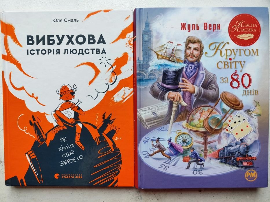 Жюль Верн. Вибухова історія людства. Навколо світу за 80 днів