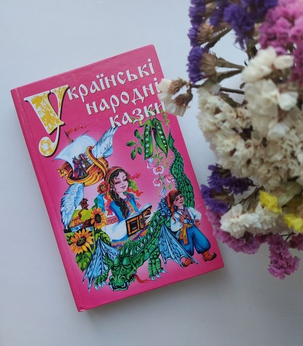 Українські народні казки