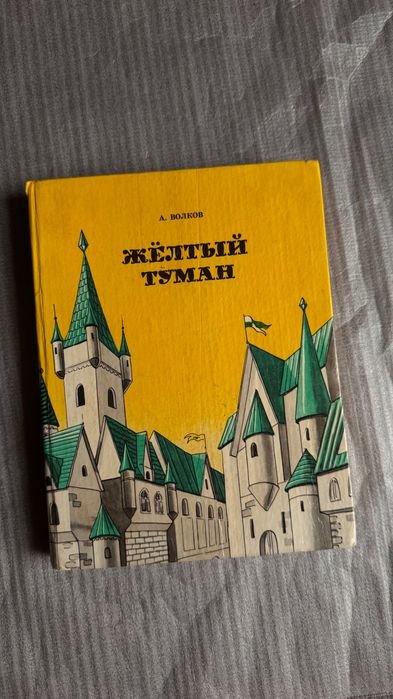 А. Волков. Желтый туман. Тайна заброшенного замка