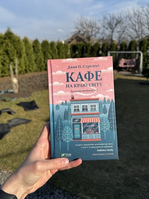 Д.П. Стрелекі. Кафе на краю світу