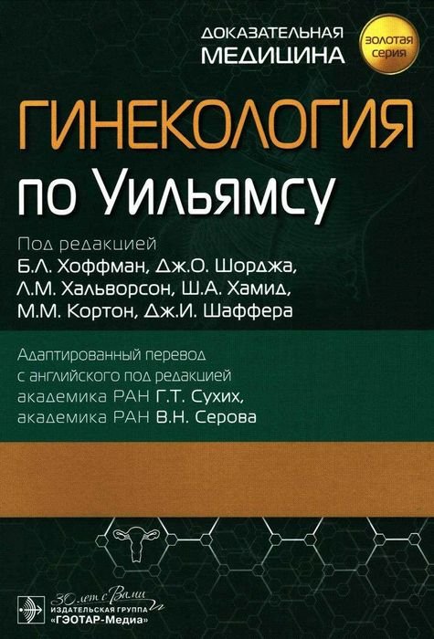 Б.Л. Хоффман, Дж.О. Шорджа, Л.М. Хальворсон. Гинекология по Уильямсу