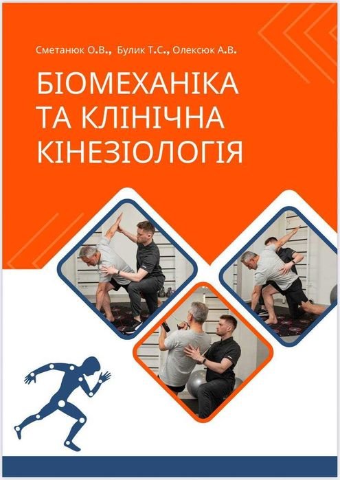 О.В. Сметанюк. Біомеханіка та клінічна кінезіологія