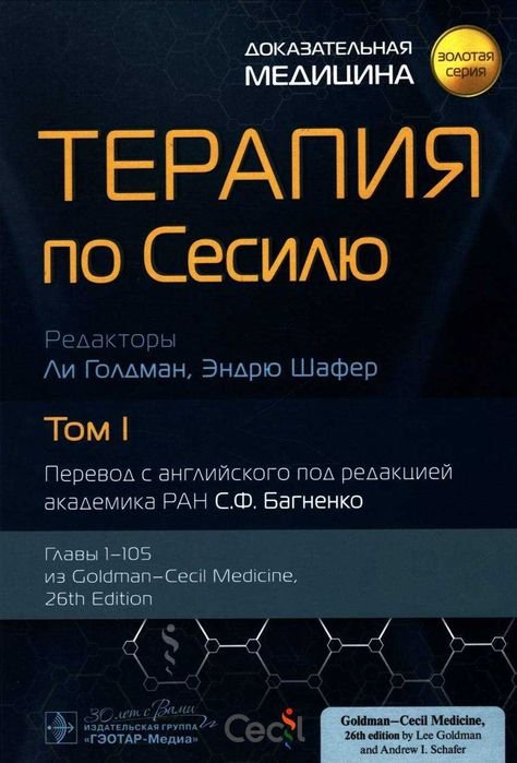 Терапия по Сесилю. Том 1