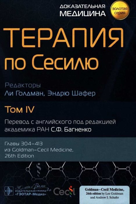 Терапия по Сесилю. Том 4