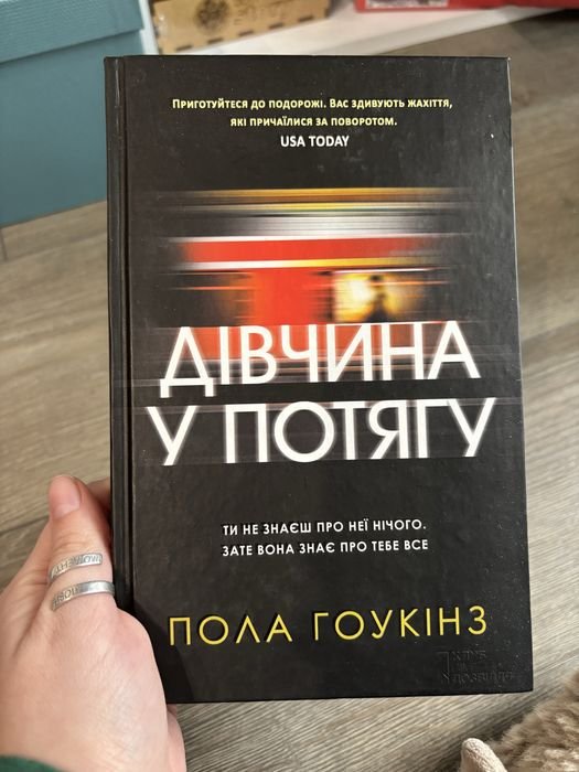 П. Хокінс. Дівчина у потягу