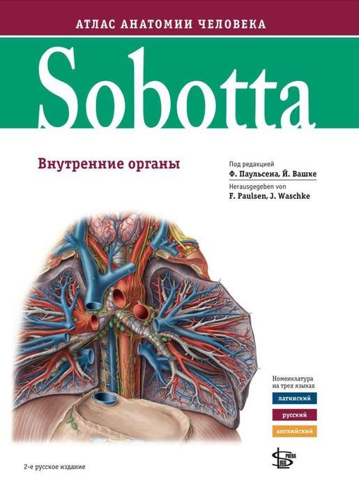 Атлас анатомії людини. Том 2. Внутрішні органи