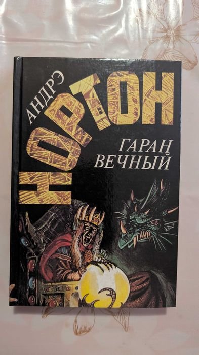 А. Нортон. Гаран Вечный
