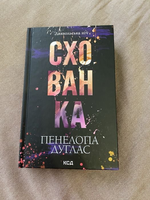 П. Дуглас. Схованка