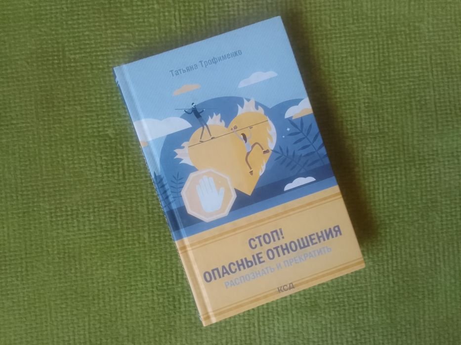 Т. Трофименко. Стоп! Опасные отношения