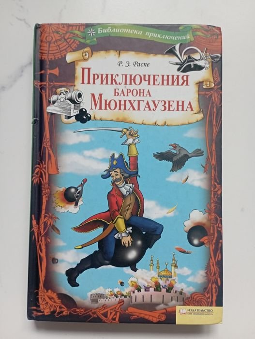 Р.Э. Распе. Приключения Барона Мюнхгаузена
