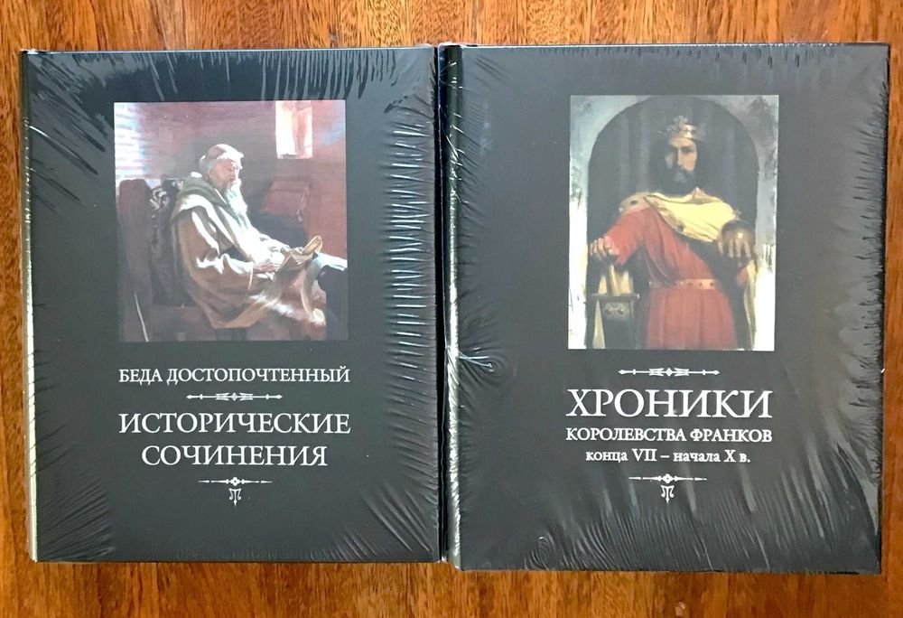 Беда Достопочтенный. Сочинения. Хроники королевства франков