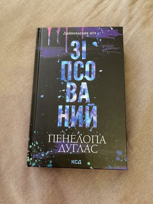 П. Дуглас. Испорченный