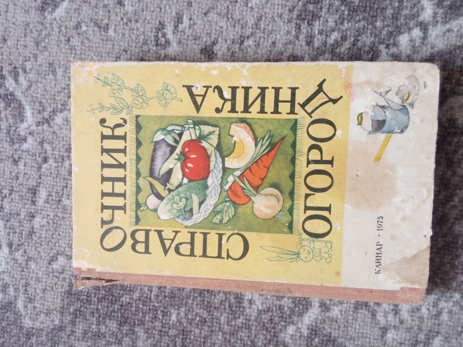 Справочник Огородника