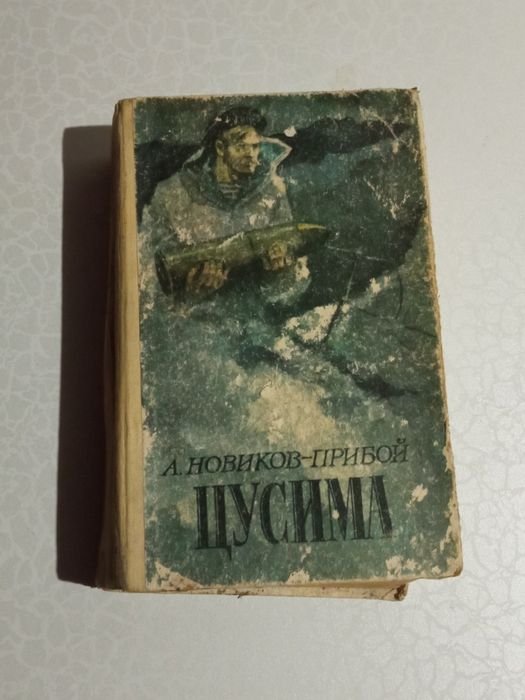 А. Новиков-Прибой. Цусима