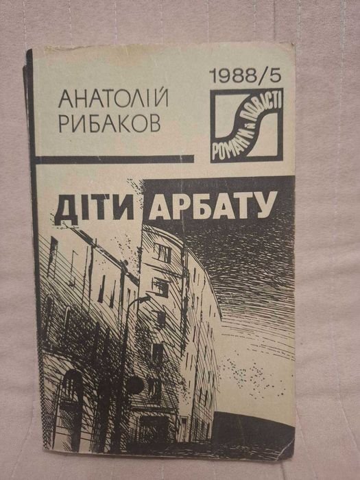 А. Рибаков. Діти Арбату