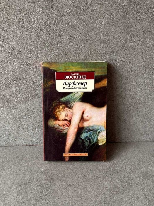 П. Зюскинд. Парфюмер. История одного убийцы