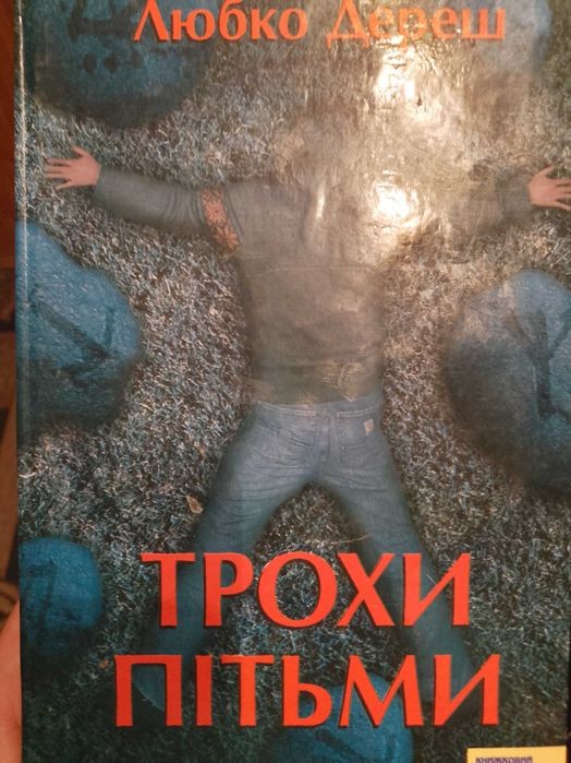 Л. Любко. Трохи пітьми