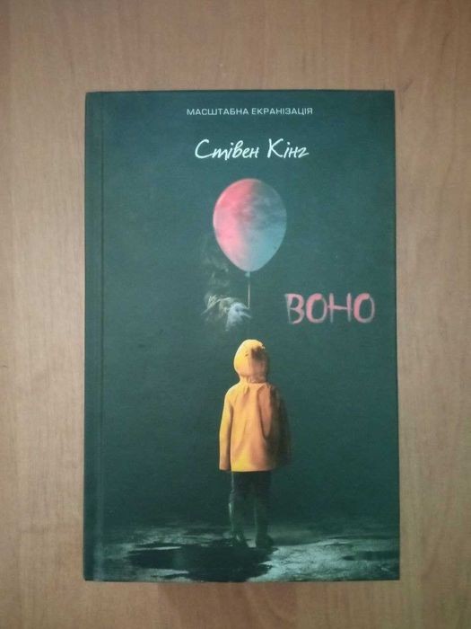 С. Кінг. Воно