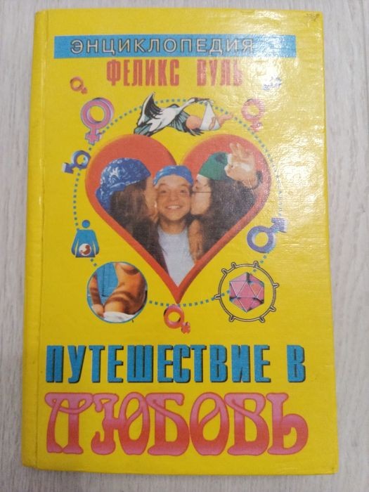 Ф. Вуль. Путешествие в любовь