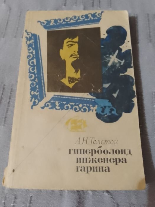 А.Н. Толстой. Гиперболоид инженера Гарина