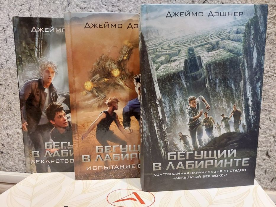 Бегущий в лабиринте. Книжная серия