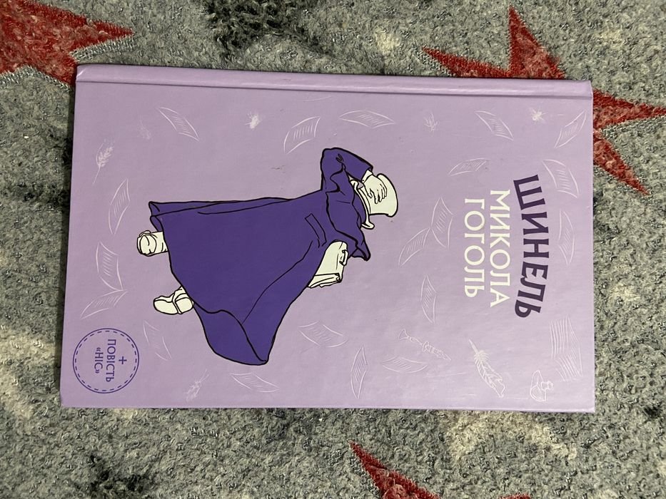 Н. В. Гоголь. Шинель