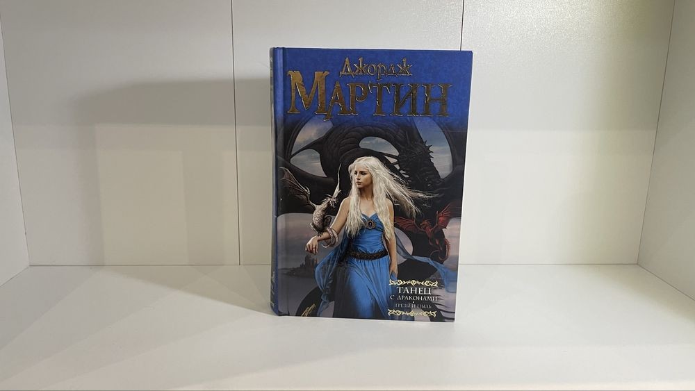 Д.Р.Р. Мартін. Танец с драконами. Комплект в 2-х томах