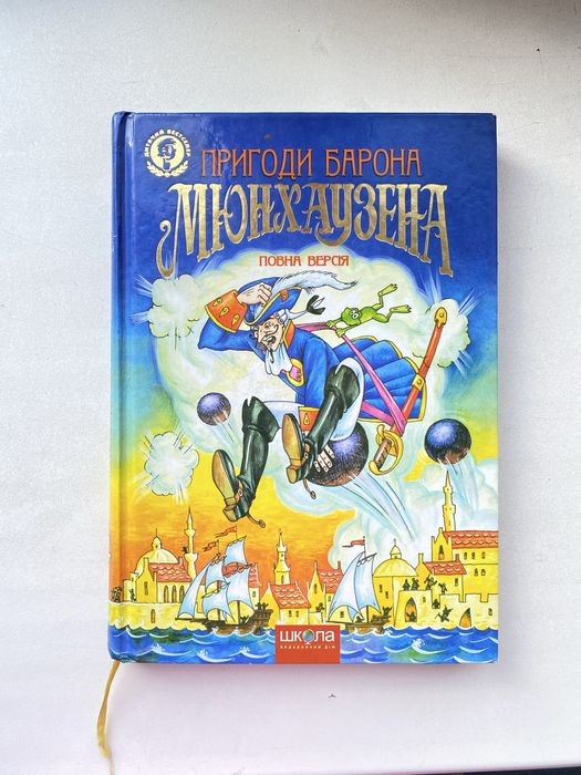 Р.Е. Распе. Приключения барона Мюнхгаузена
