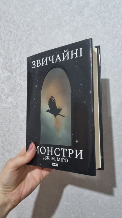 Д.М. Миро. Обычные монстры