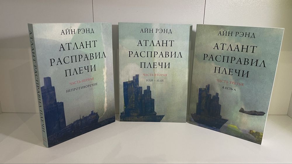 Айн Рэнд. Атлант розправив плечі. Комплект 3 книги