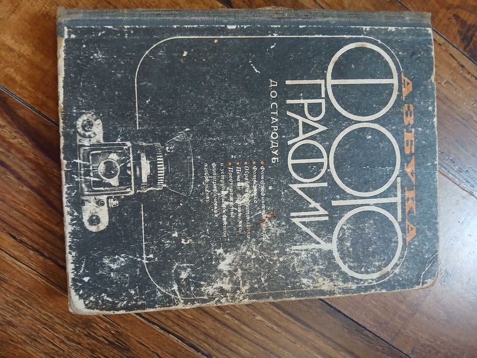 Д.О. Стародуб. Азбука фотографии