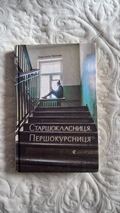 Старшокласниця першокурсниця