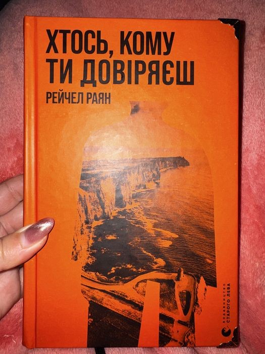 Р. Раян. Хтось, кому ти довіряєш
