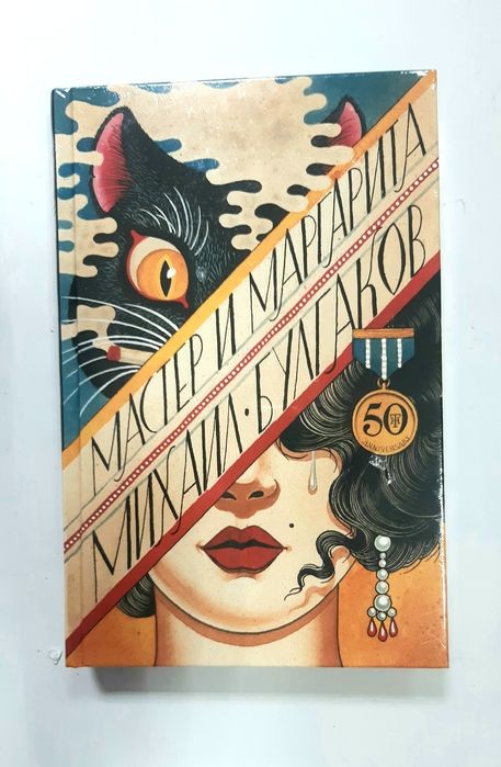 М. Булгаков. Мастер и Маргарита